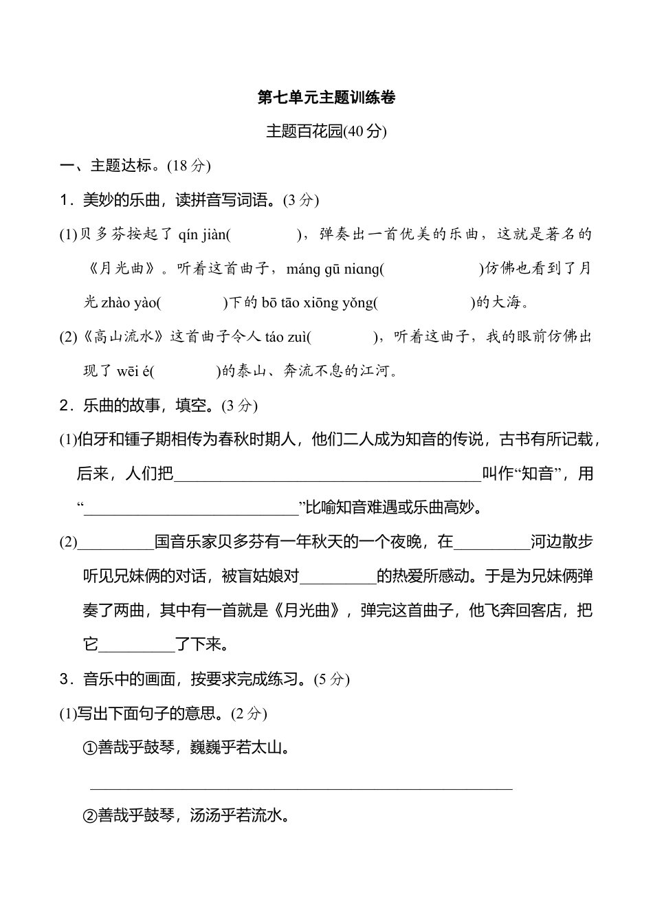 小学语文六年级-第七单元 主题训练卷.doc_第1页