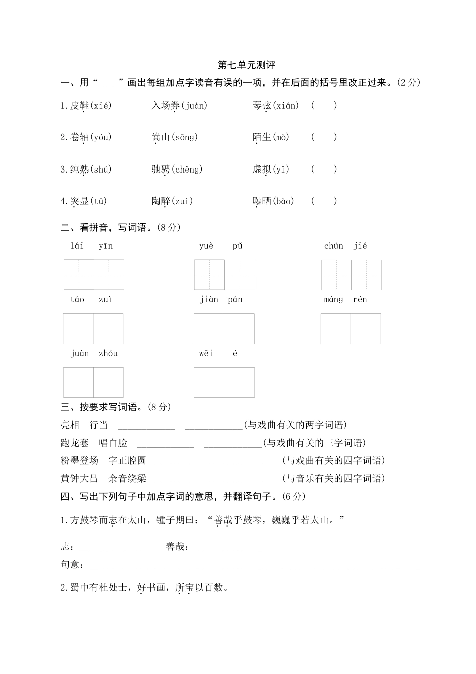 小学语文六年级-第七单元测评.docx_第1页