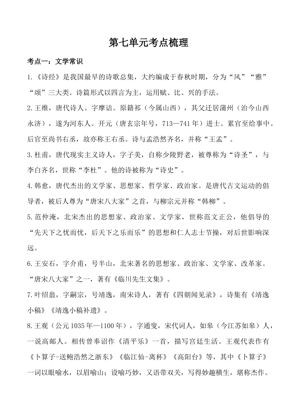 小学语文六年级-第七单元考点梳理  人教部编版.doc_第1页