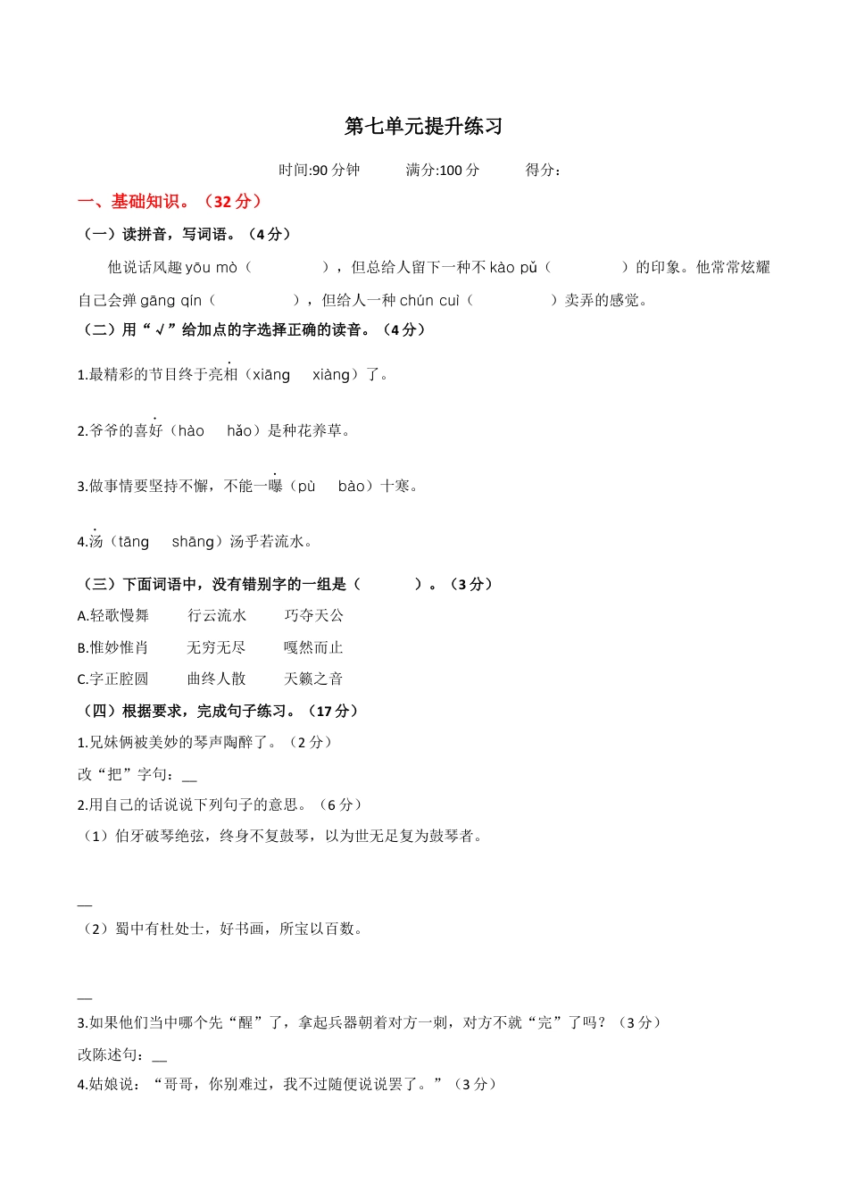 小学语文六年级-第七单元提升练习.docx_第1页