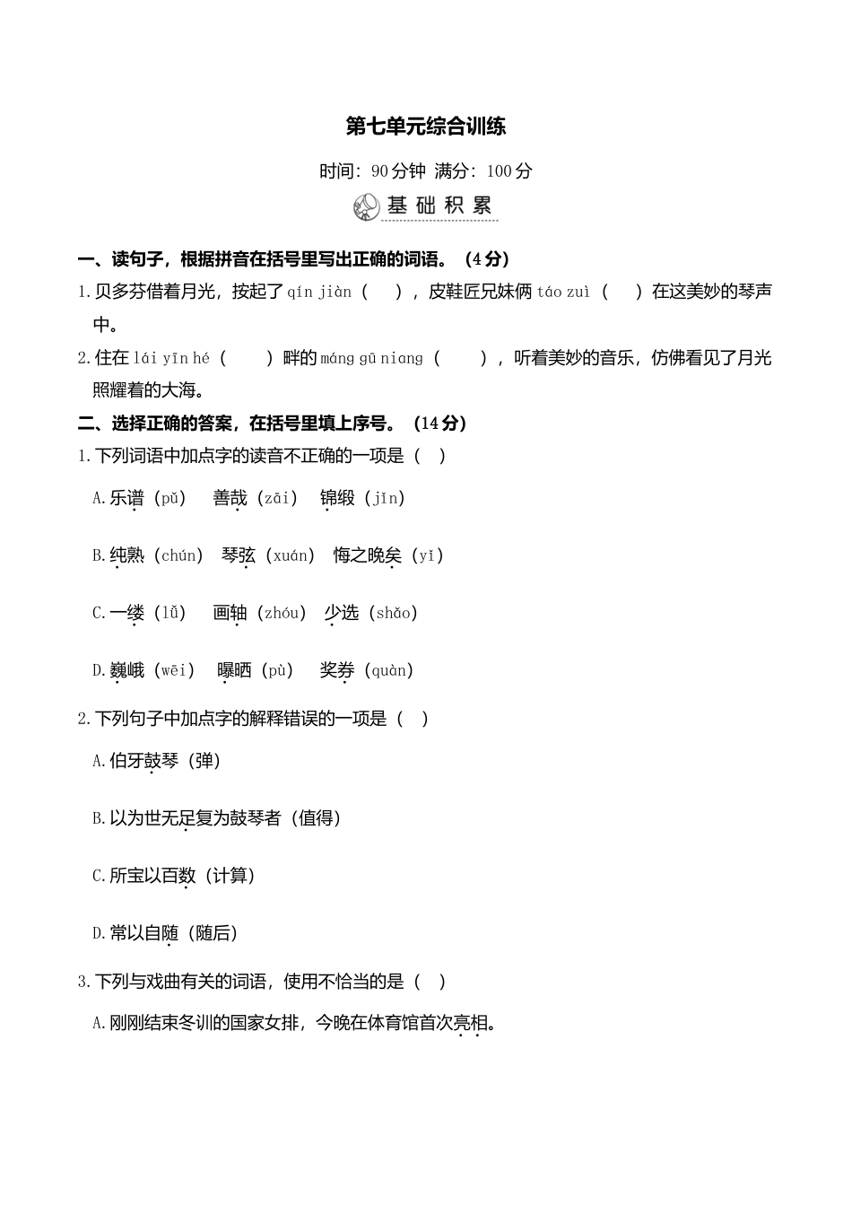 小学语文六年级-第七单元综合训练.doc_第1页