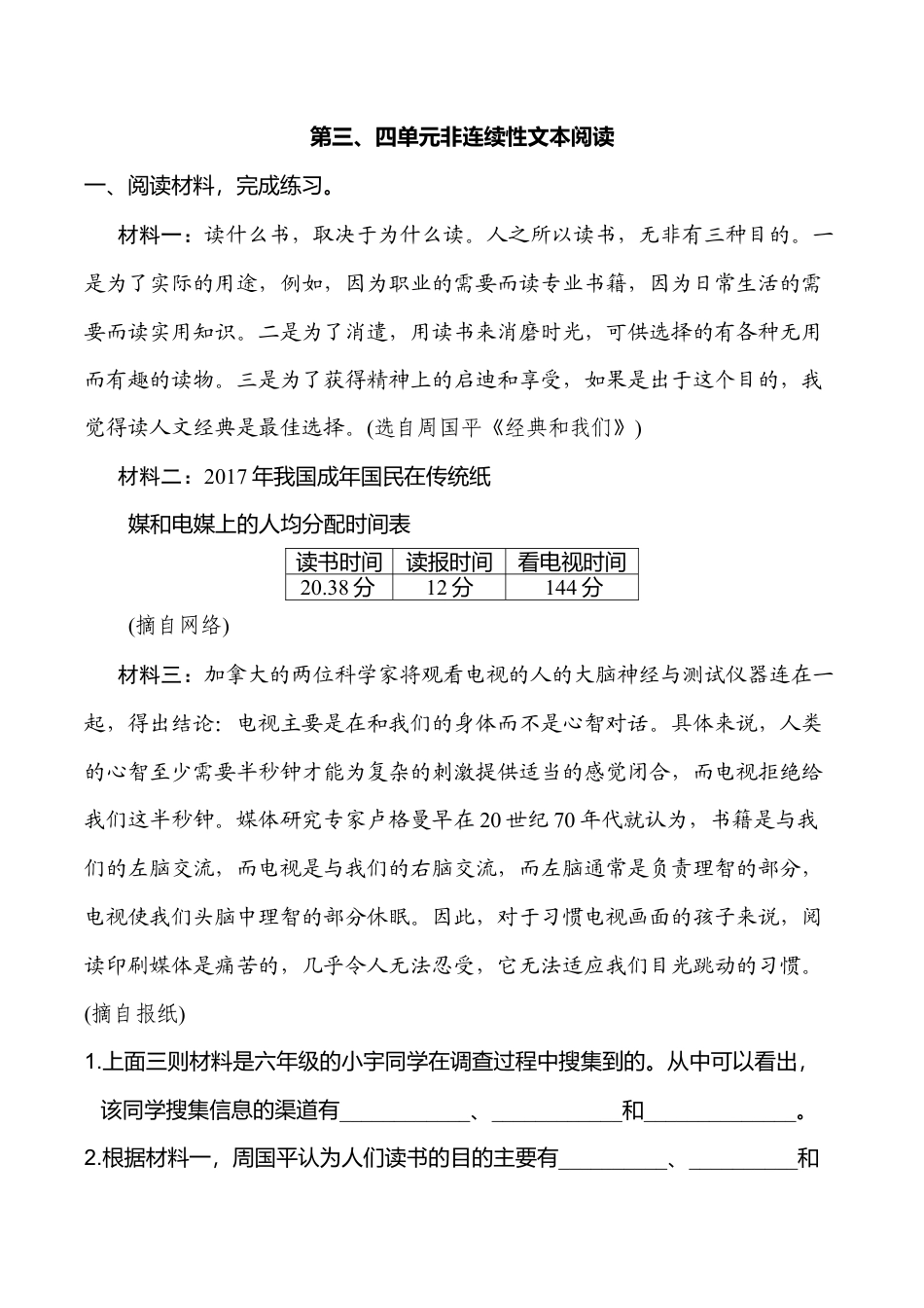 小学语文六年级-第三、四单元非连续性文本阅读.doc_第1页