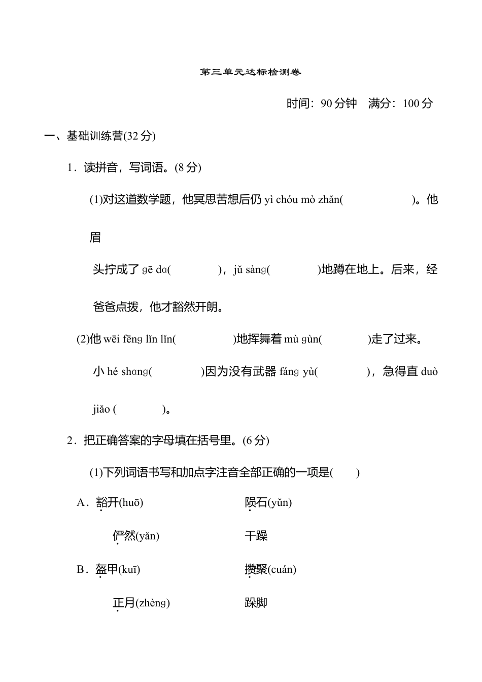 小学语文六年级-第三单元 达标测试卷.doc_第1页