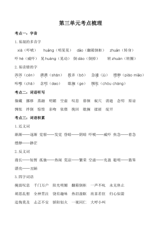 小学语文六年级-第三单元考点梳理  人教部编版.doc