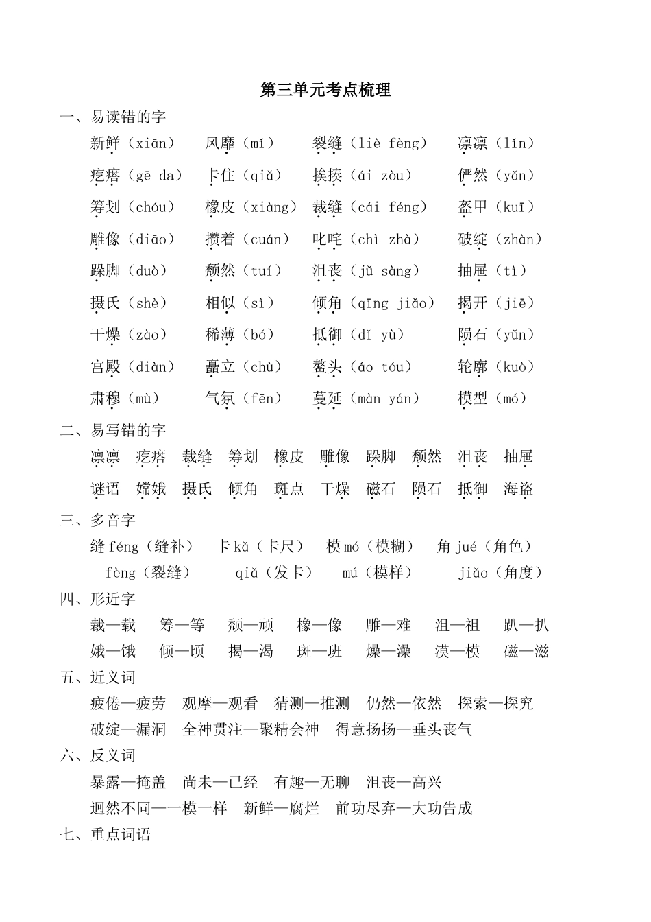 小学语文六年级-第三单元考点梳理.doc_第1页