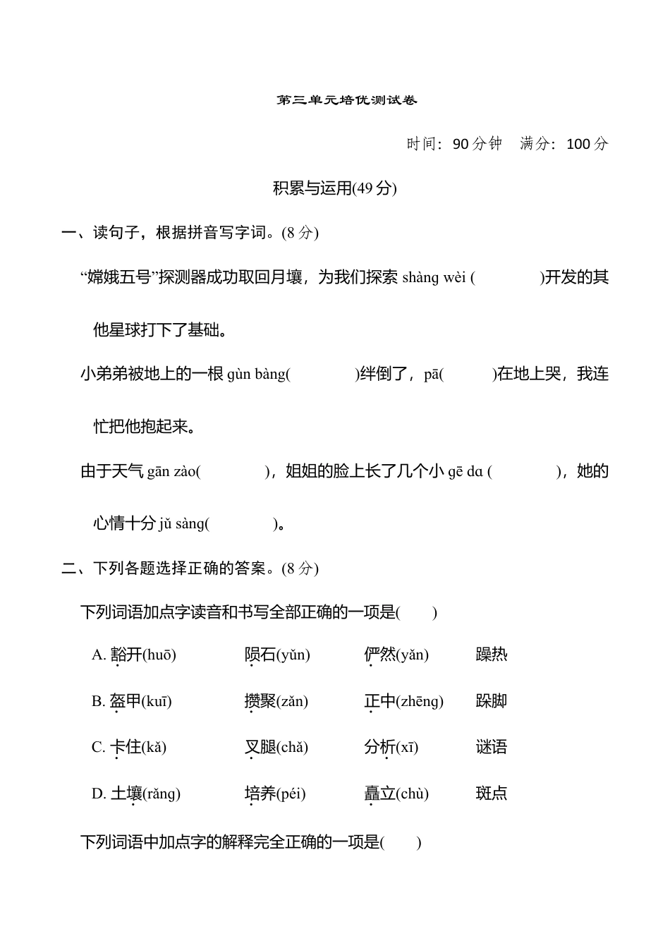 小学语文六年级-第三单元培优测试卷.doc_第1页