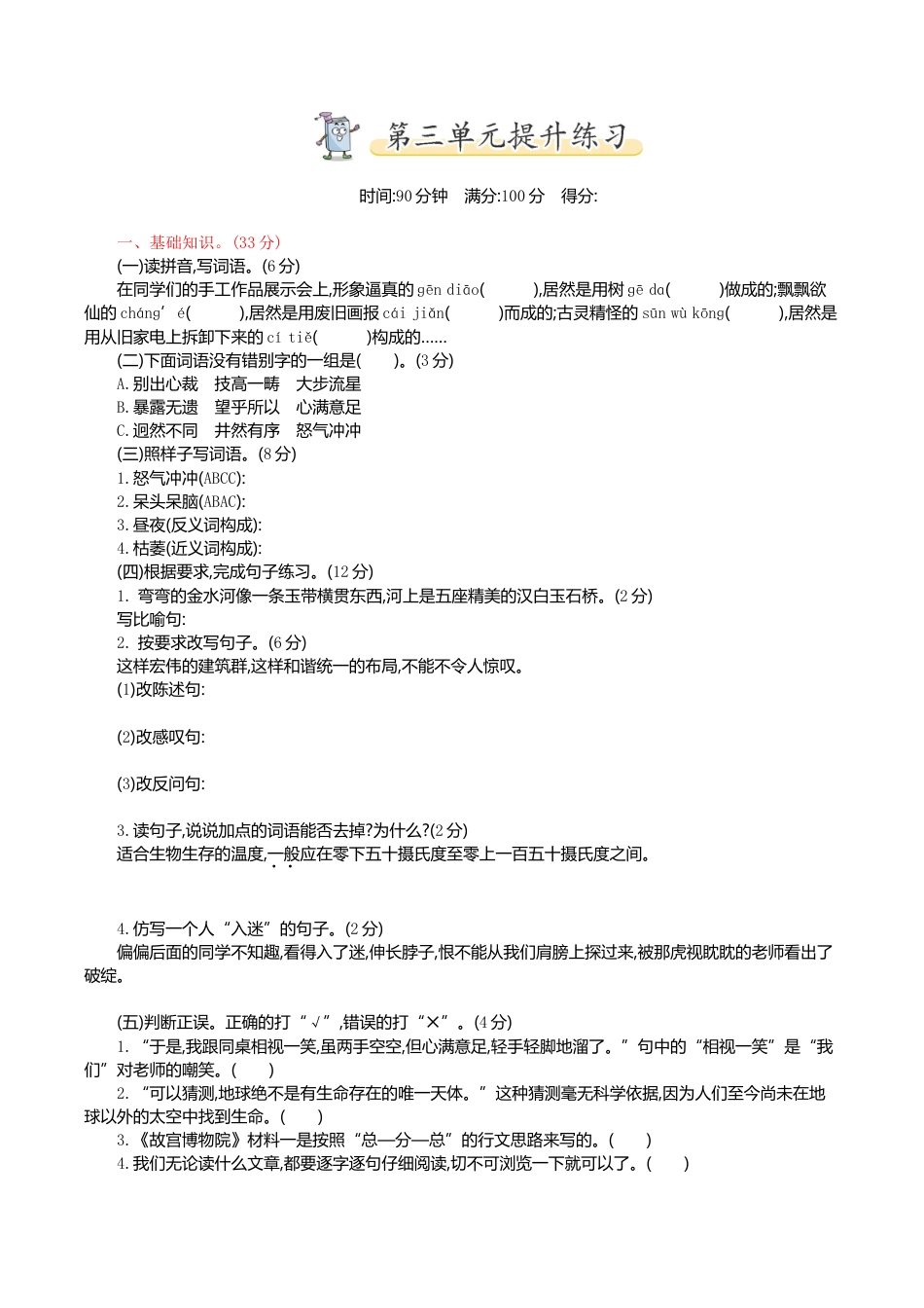 小学语文六年级-第三单元提升练习.doc_第1页