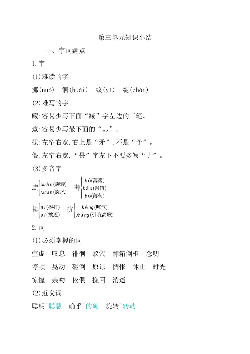 小学语文六年级-第三单元知识小结.docx_第1页
