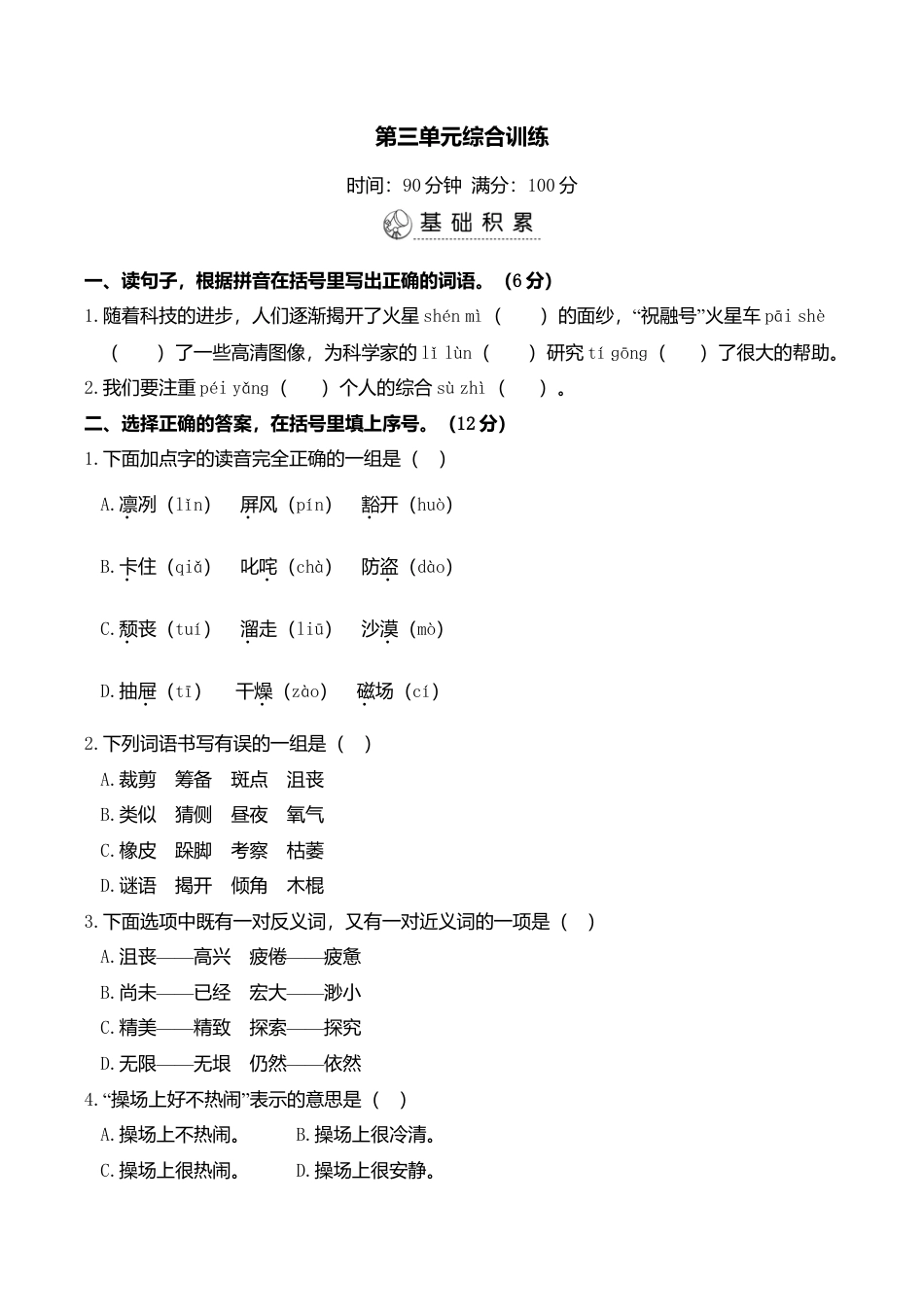 小学语文六年级-第三单元综合训练.doc_第1页