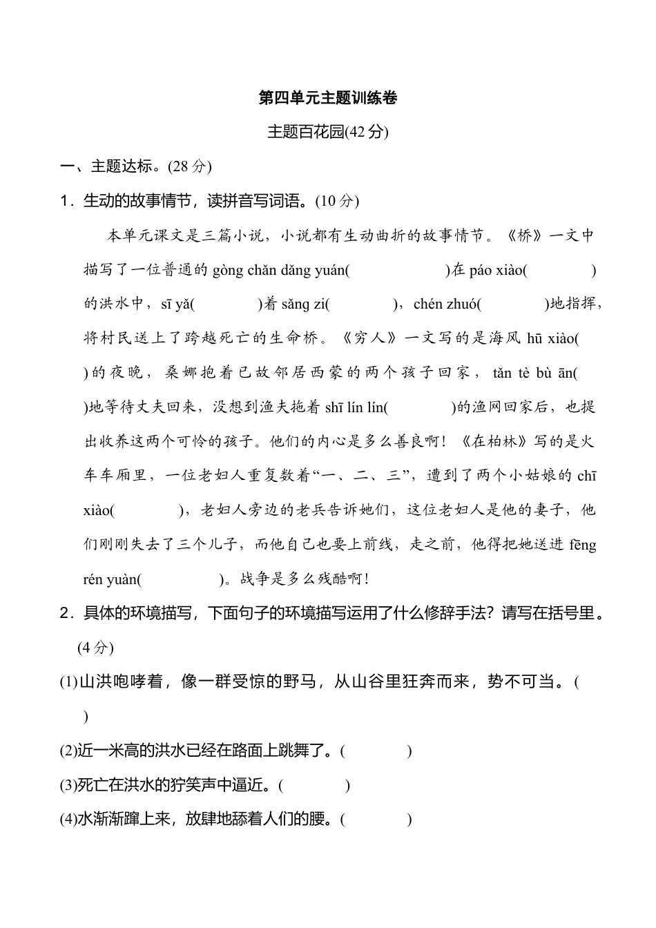 小学语文六年级-第四单元 主题训练卷.doc_第1页