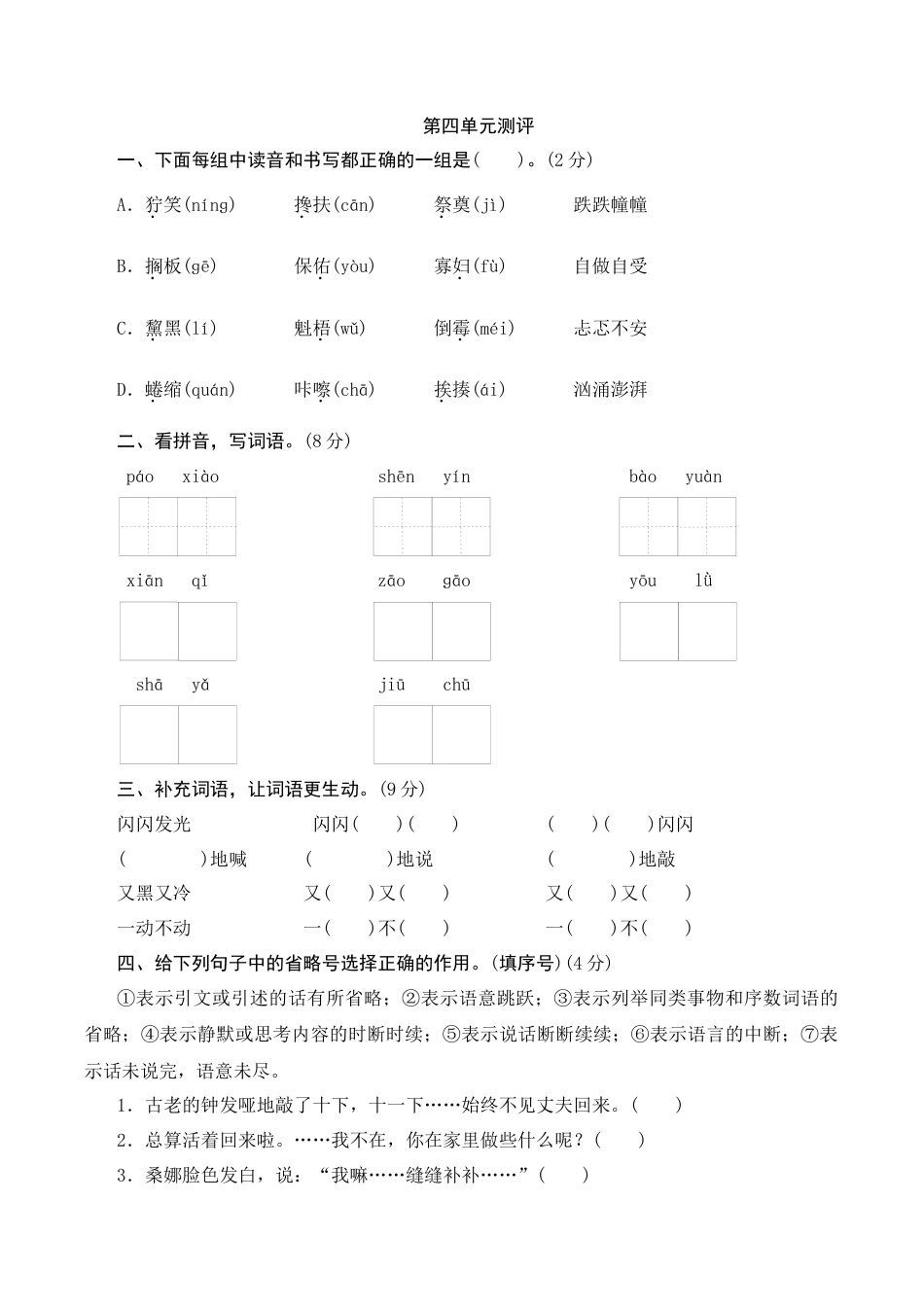 小学语文六年级-第四单元测评.docx_第1页