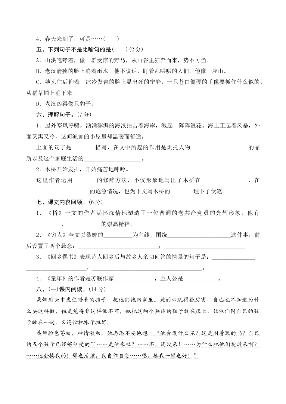 小学语文六年级-第四单元测评.docx_第2页