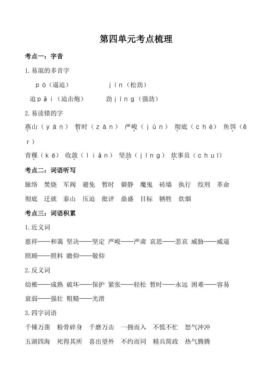 小学语文六年级-第四单元考点梳理人教部编版.doc_第1页