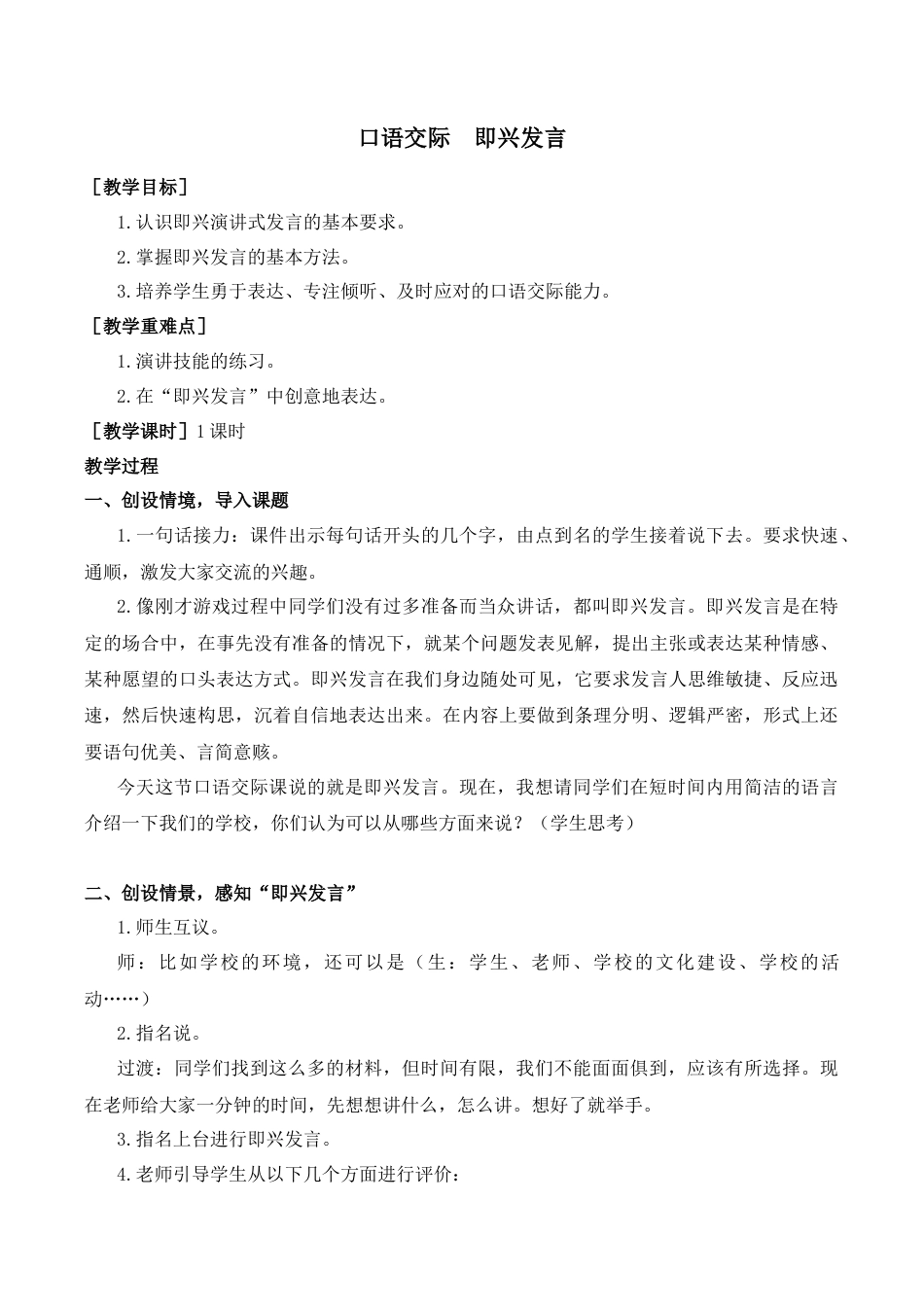 小学语文六年级-第四单元口语交际（教案+反思）.docx_第1页