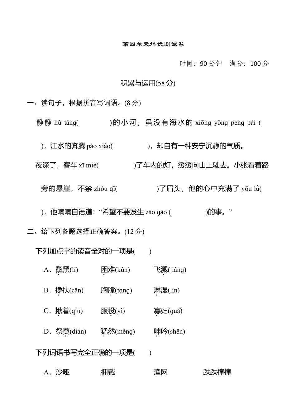 小学语文六年级-第四单元培优测试卷.doc_第1页