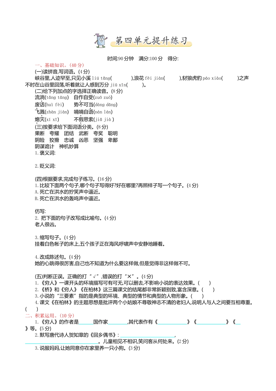 小学语文六年级-第四单元提升练习.doc_第1页