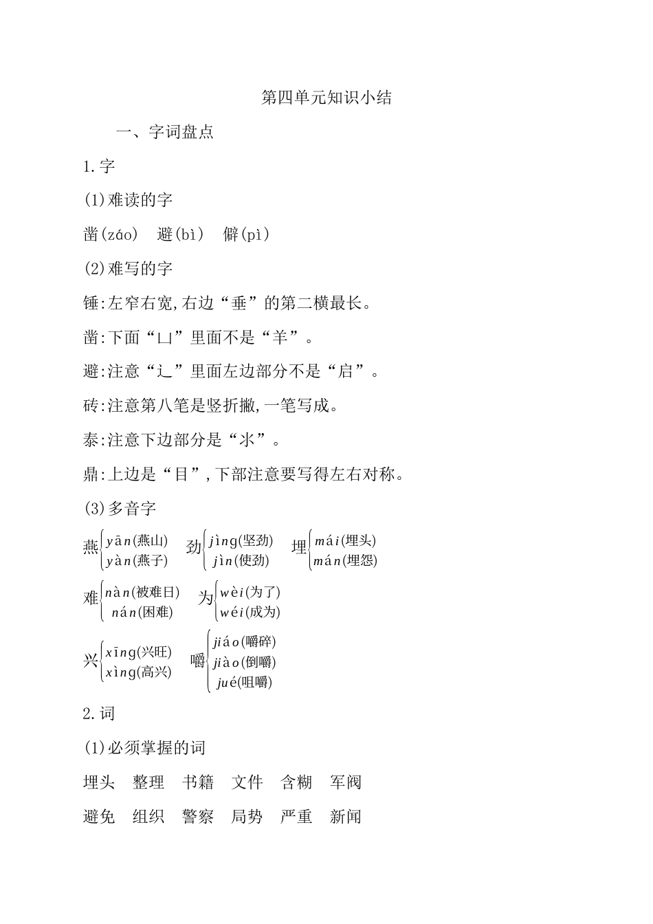 小学语文六年级-第四单元知识小结.docx_第1页