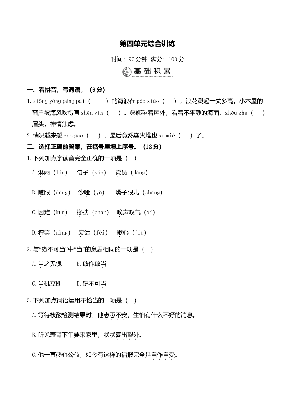 小学语文六年级-第四单元综合训练.doc_第1页