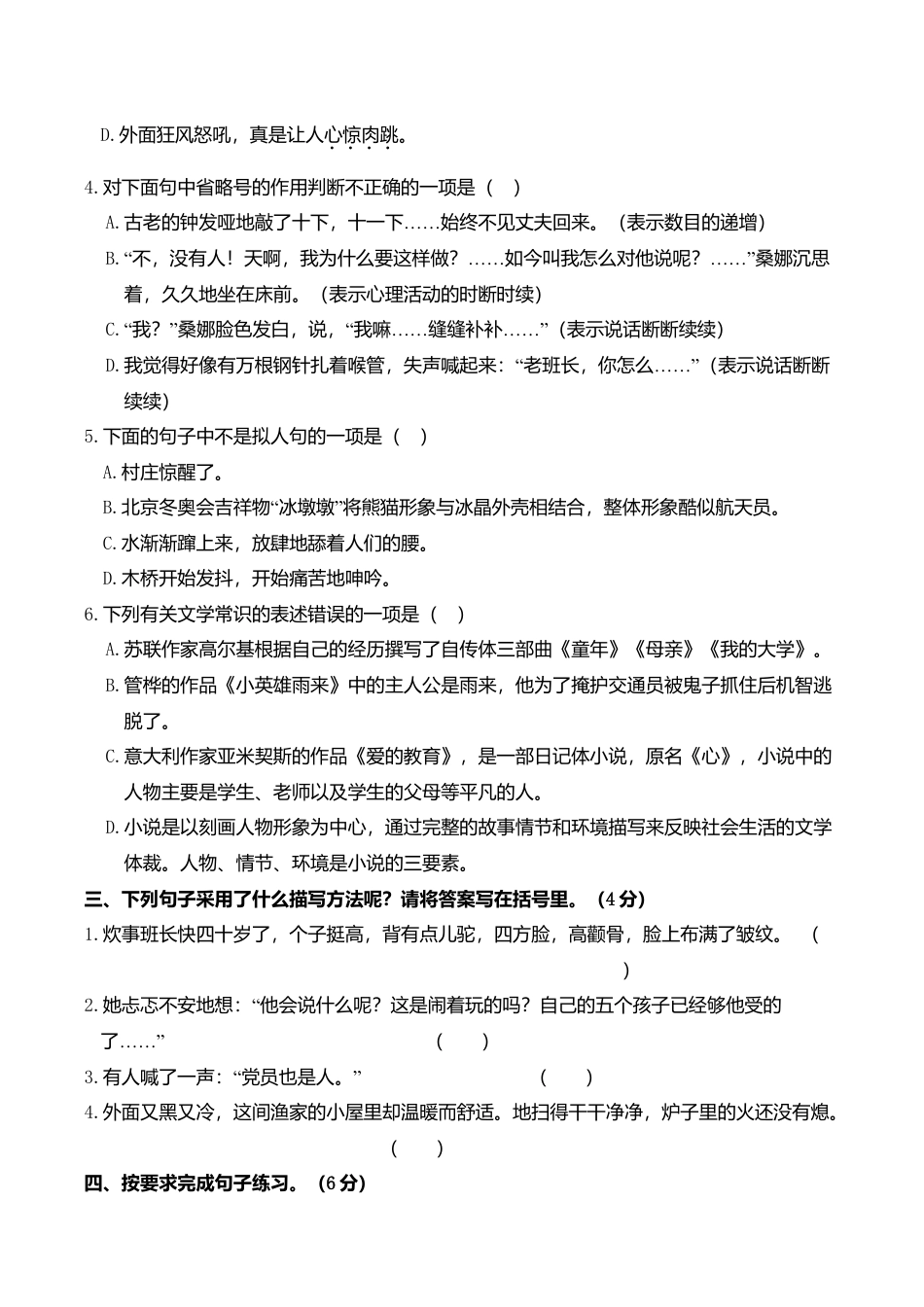 小学语文六年级-第四单元综合训练.doc_第2页