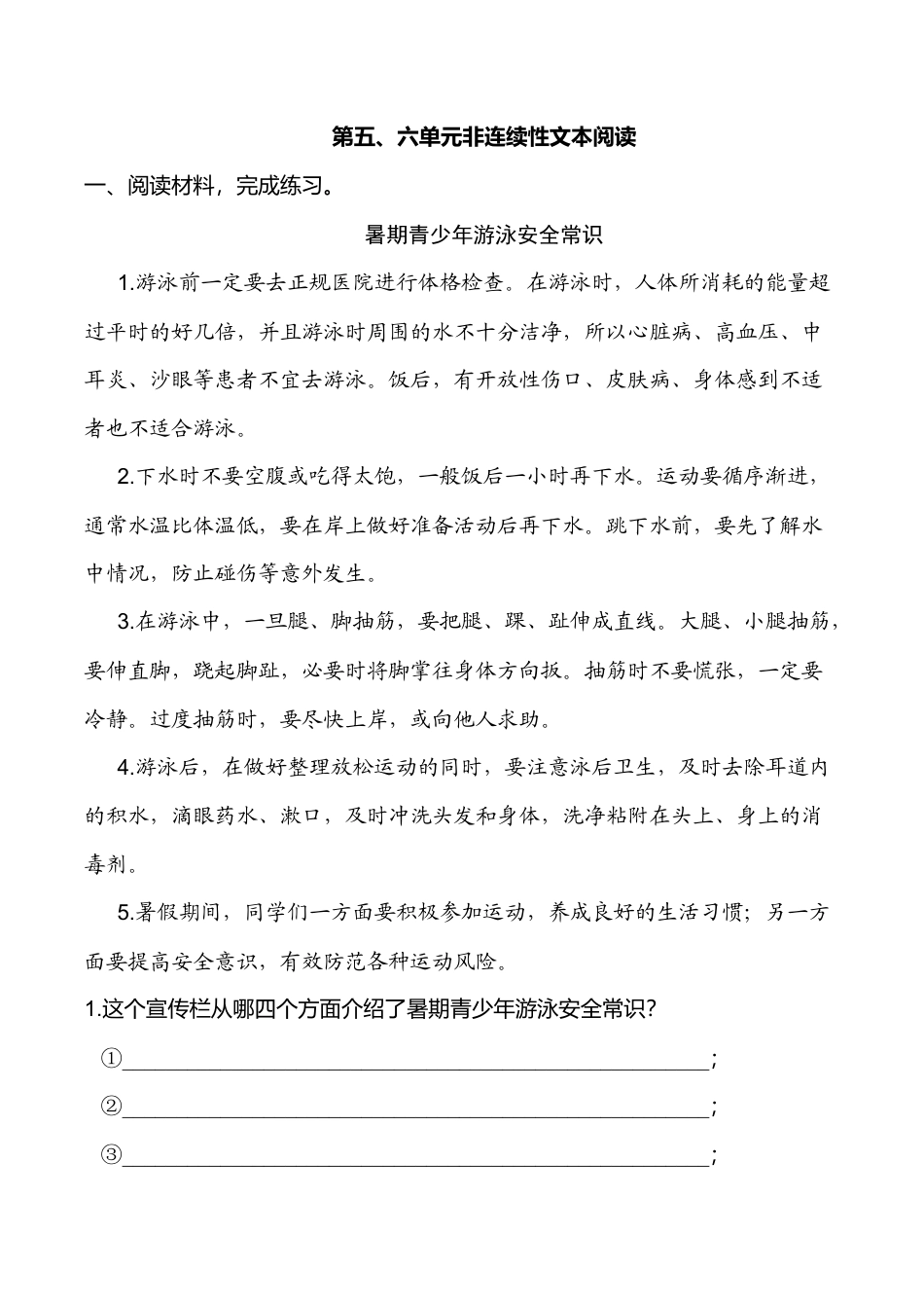 小学语文六年级-第五、六单元非连续性文本阅读.doc_第1页