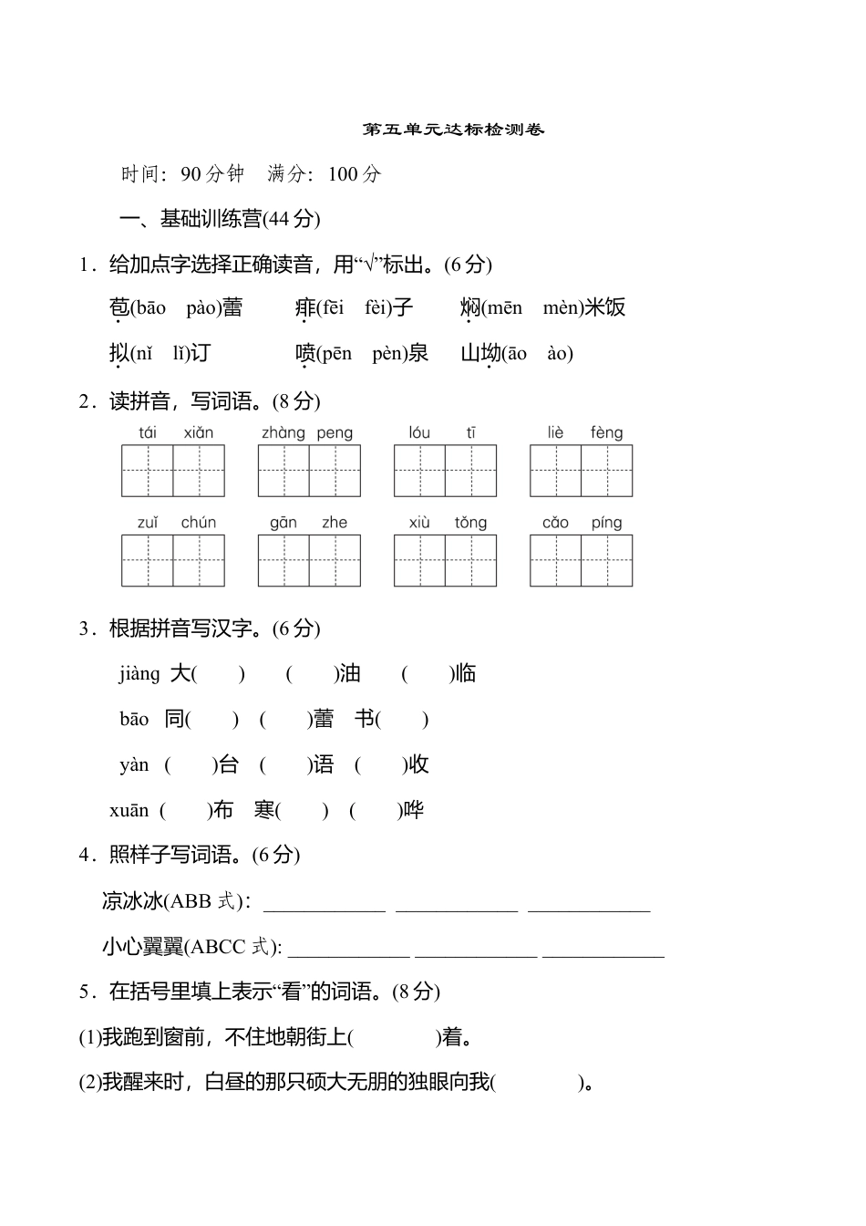 小学语文六年级-第五单元 达标检测卷（一）.doc_第1页