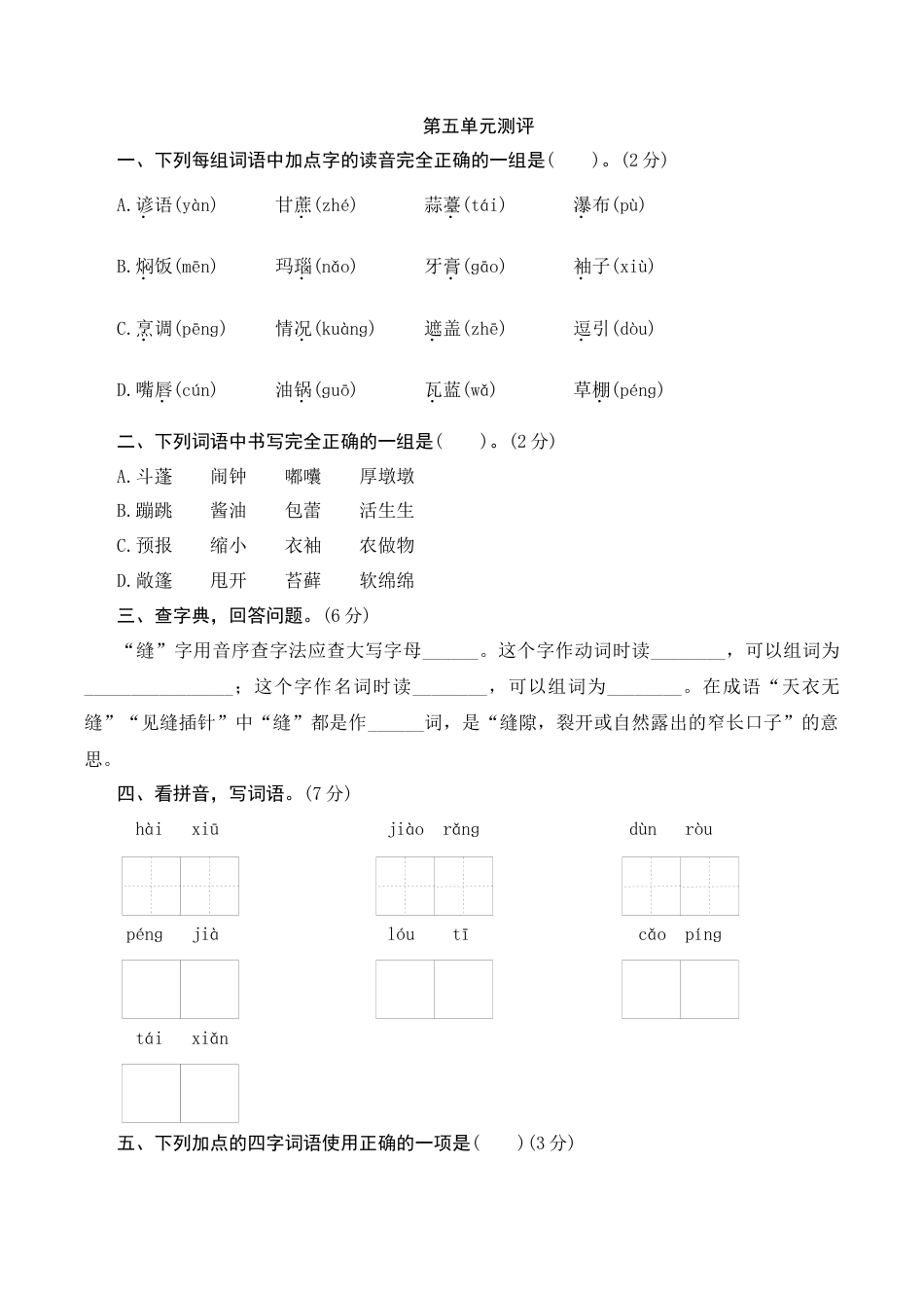 小学语文六年级-第五单元测评.docx_第1页
