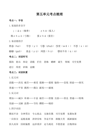 小学语文六年级-第五单元考点梳理  人教部编版.doc