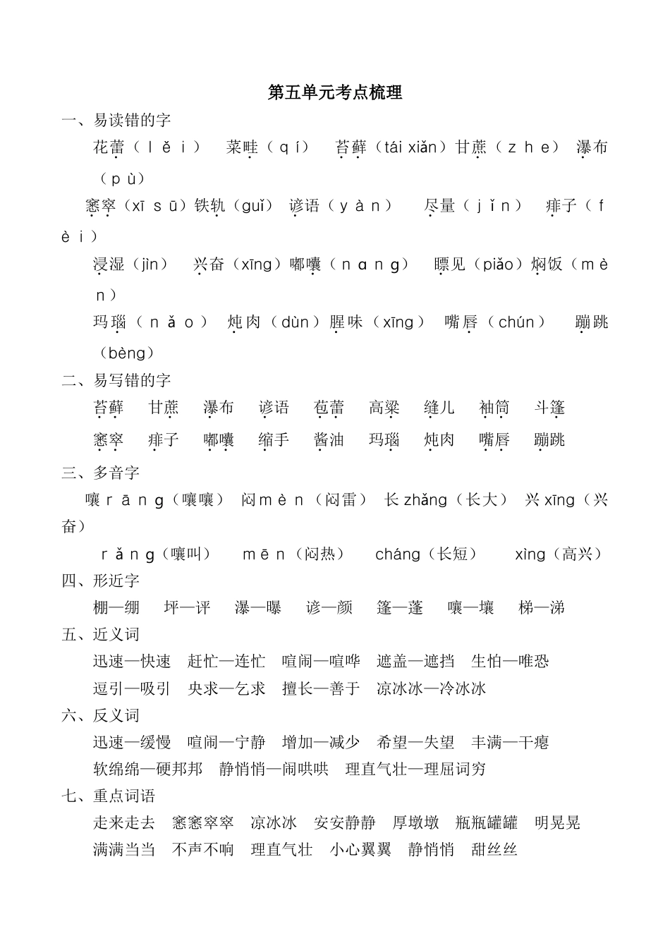 小学语文六年级-第五单元考点梳理.doc_第1页