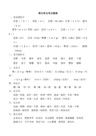 小学语文六年级-第五单元考点梳理.doc