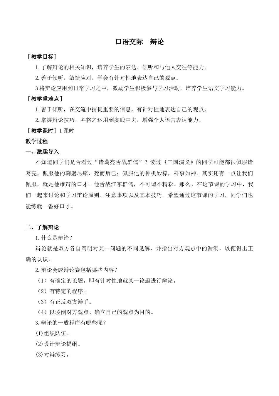 小学语文六年级-第五单元口语交际（教案+反思）.docx_第1页