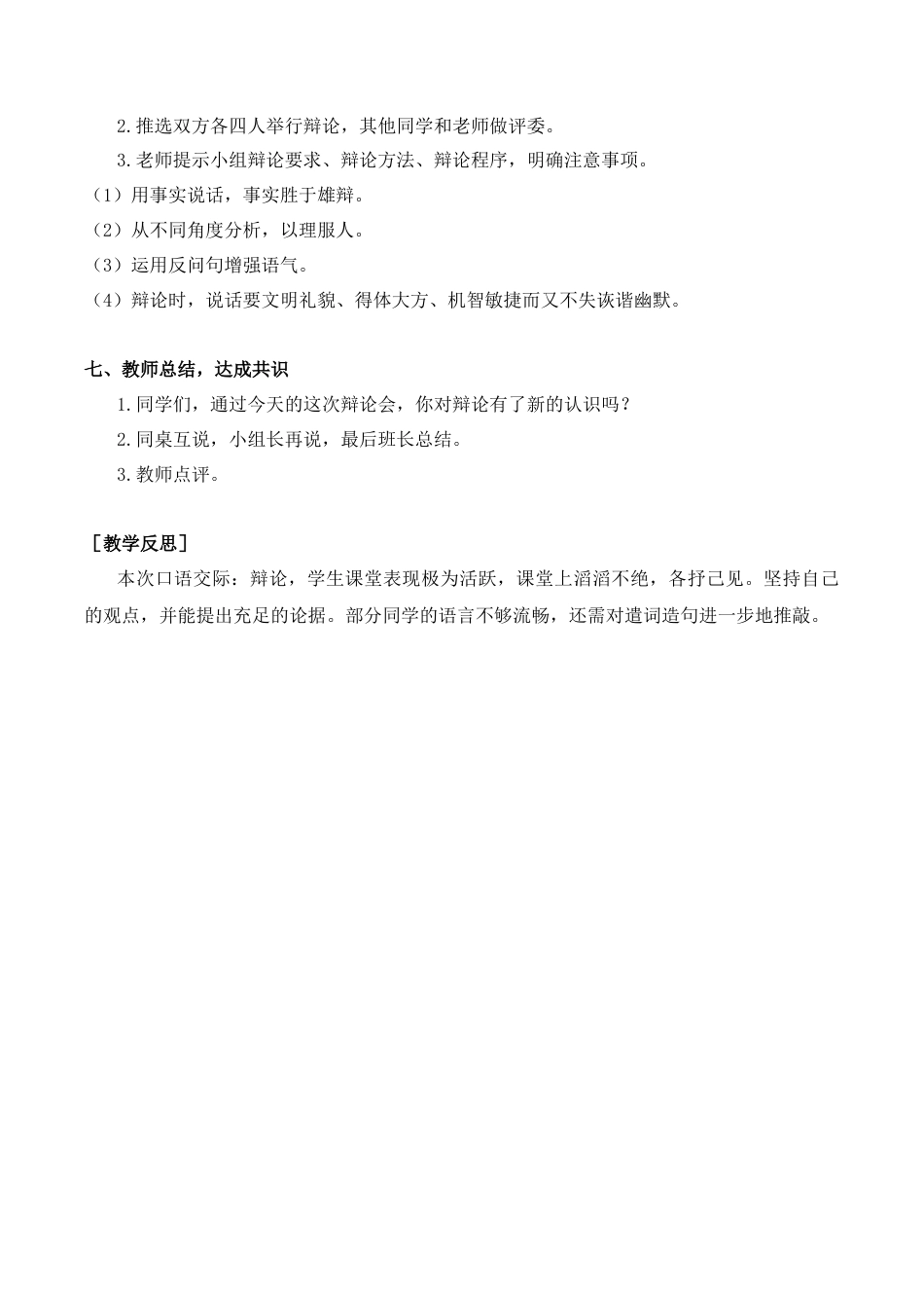 小学语文六年级-第五单元口语交际（教案+反思）.docx_第3页