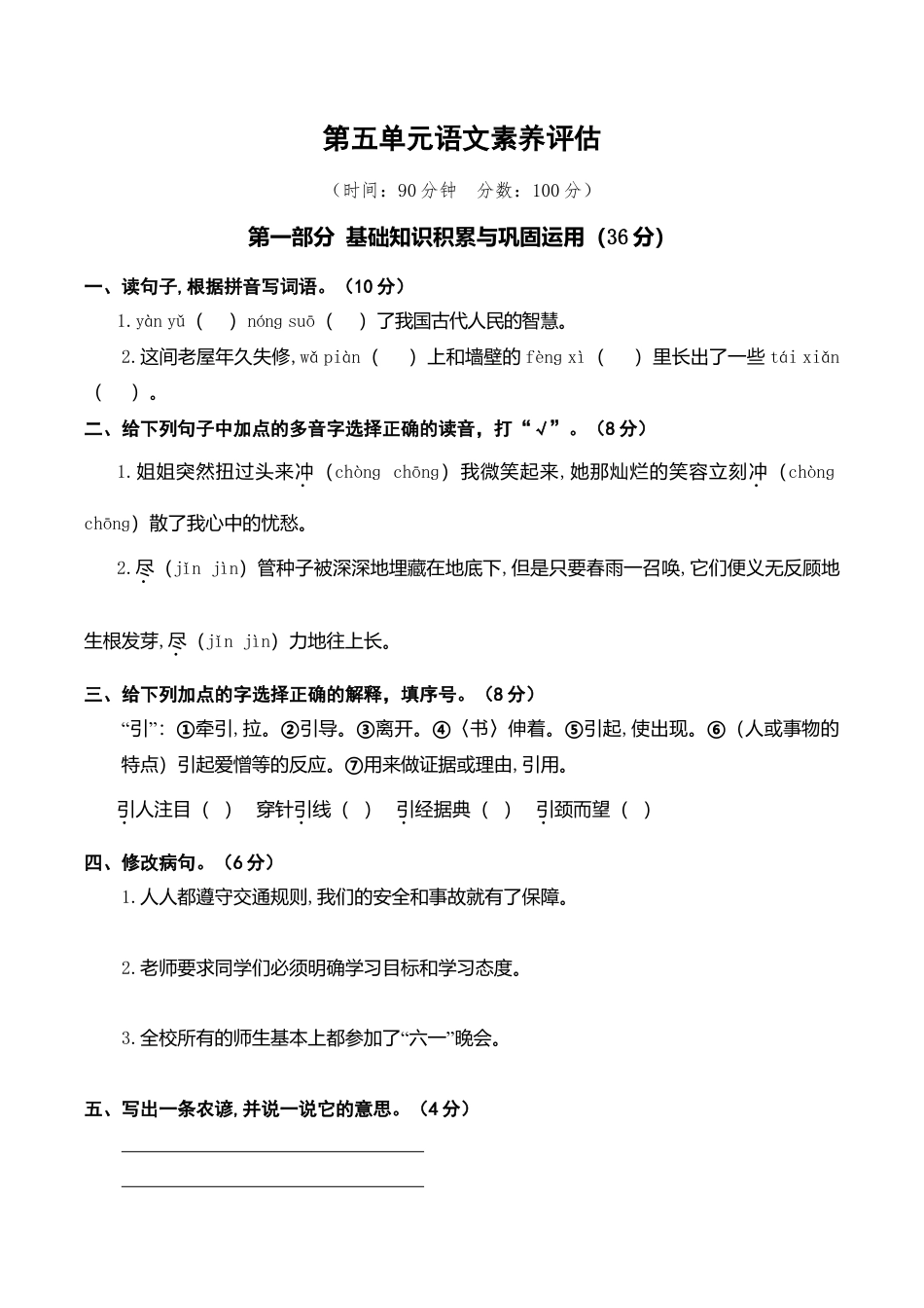 小学语文六年级-第五单元语文素养评估.doc_第1页