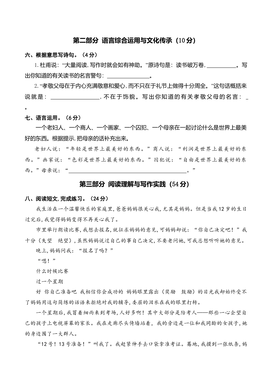 小学语文六年级-第五单元语文素养评估.doc_第2页