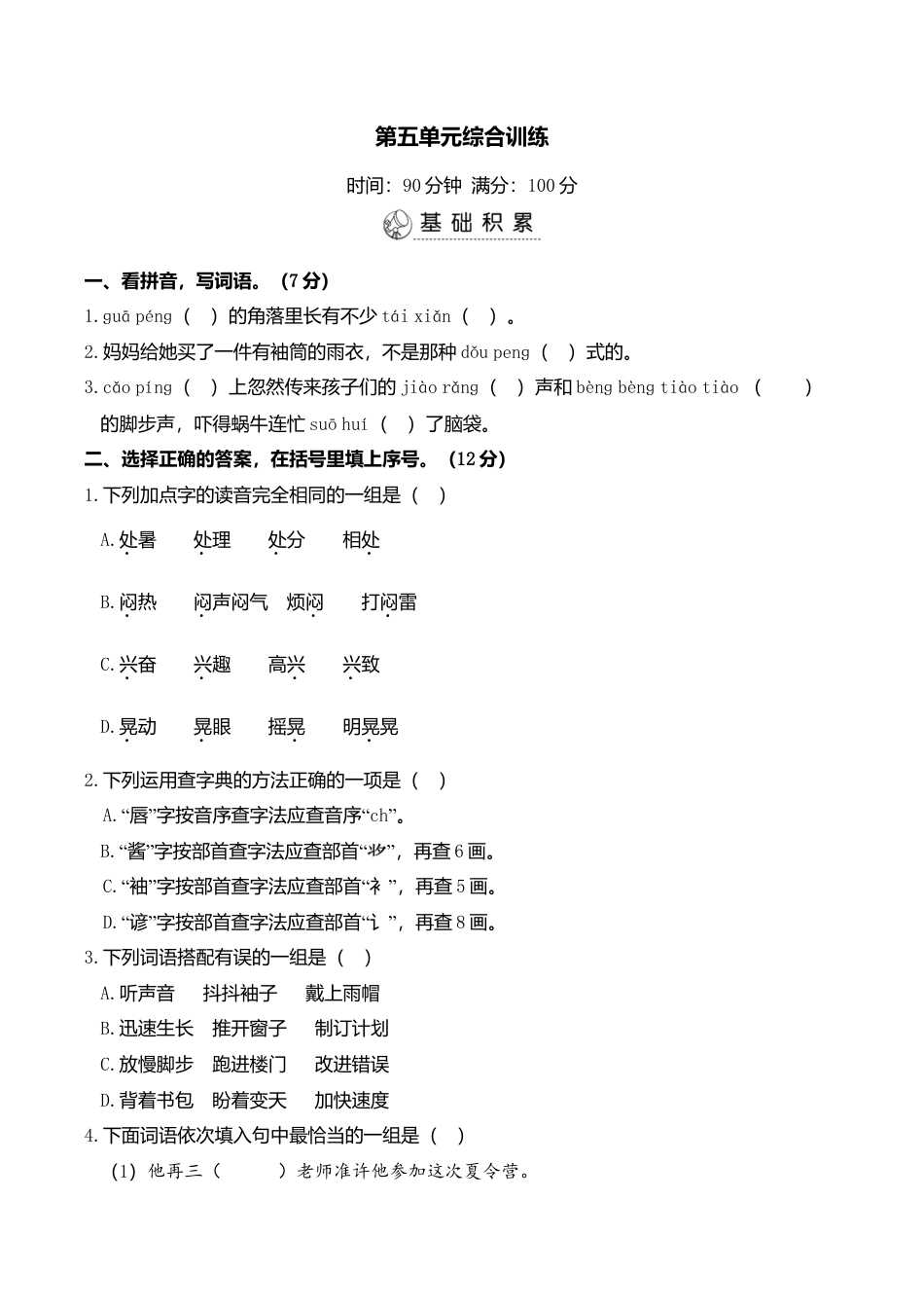 小学语文六年级-第五单元综合训练.doc_第1页