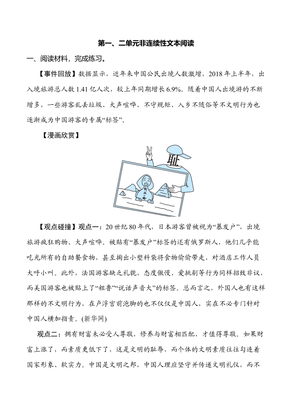 小学语文六年级-第一、二单元非连续性文本阅读.doc_第1页