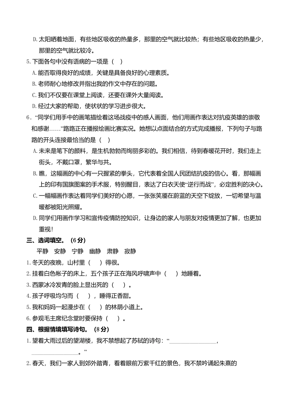 小学语文六年级-第一～四单元阶段性综合复习.doc_第2页