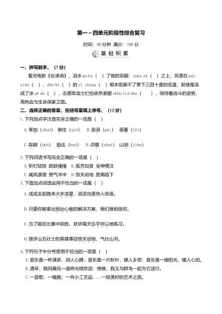 小学语文六年级-第一～四单元阶段性综合复习.doc