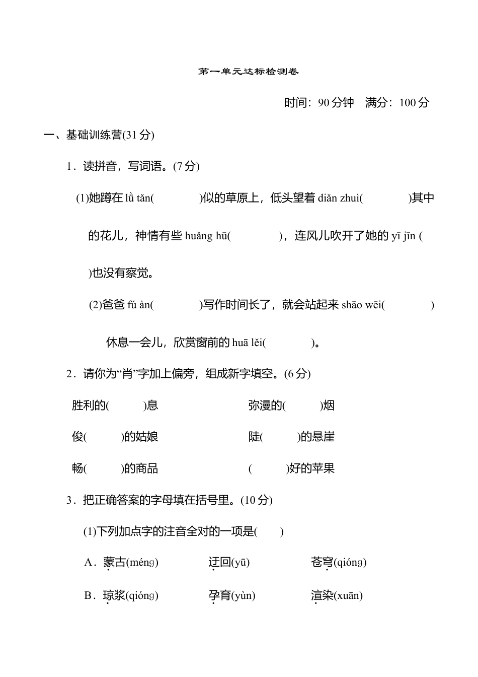 小学语文六年级-第一单元 达标测试卷.doc_第1页