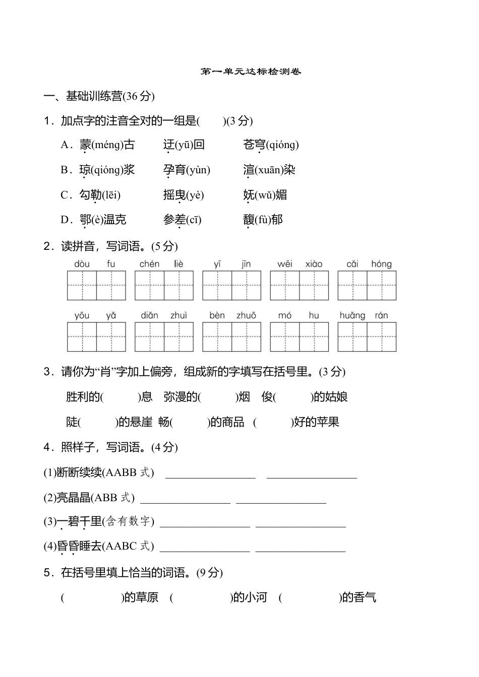 小学语文六年级-第一单元 达标检测卷（一）.doc_第1页