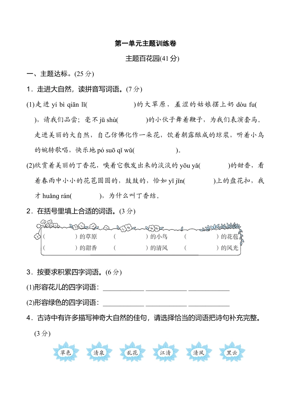 小学语文六年级-第一单元 主题训练卷.doc_第1页