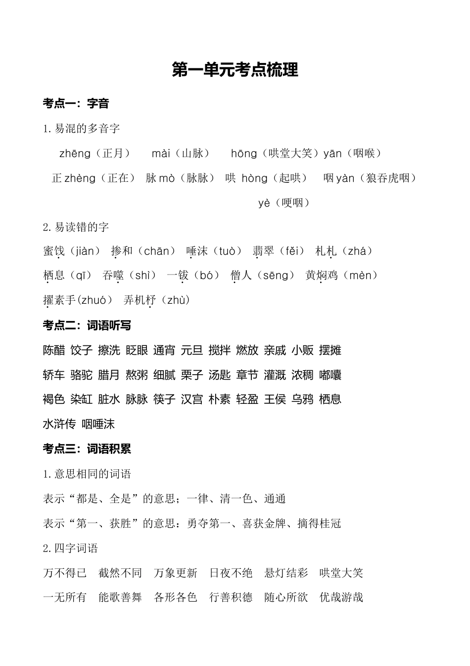 小学语文六年级-第一单元考点梳理   人教部编版.doc_第1页