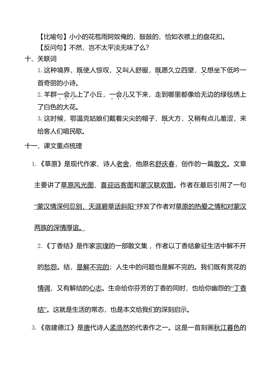 小学语文六年级-第一单元考点梳理.doc_第3页