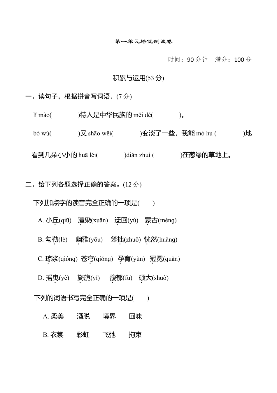 小学语文六年级-第一单元培优测试卷.doc_第1页