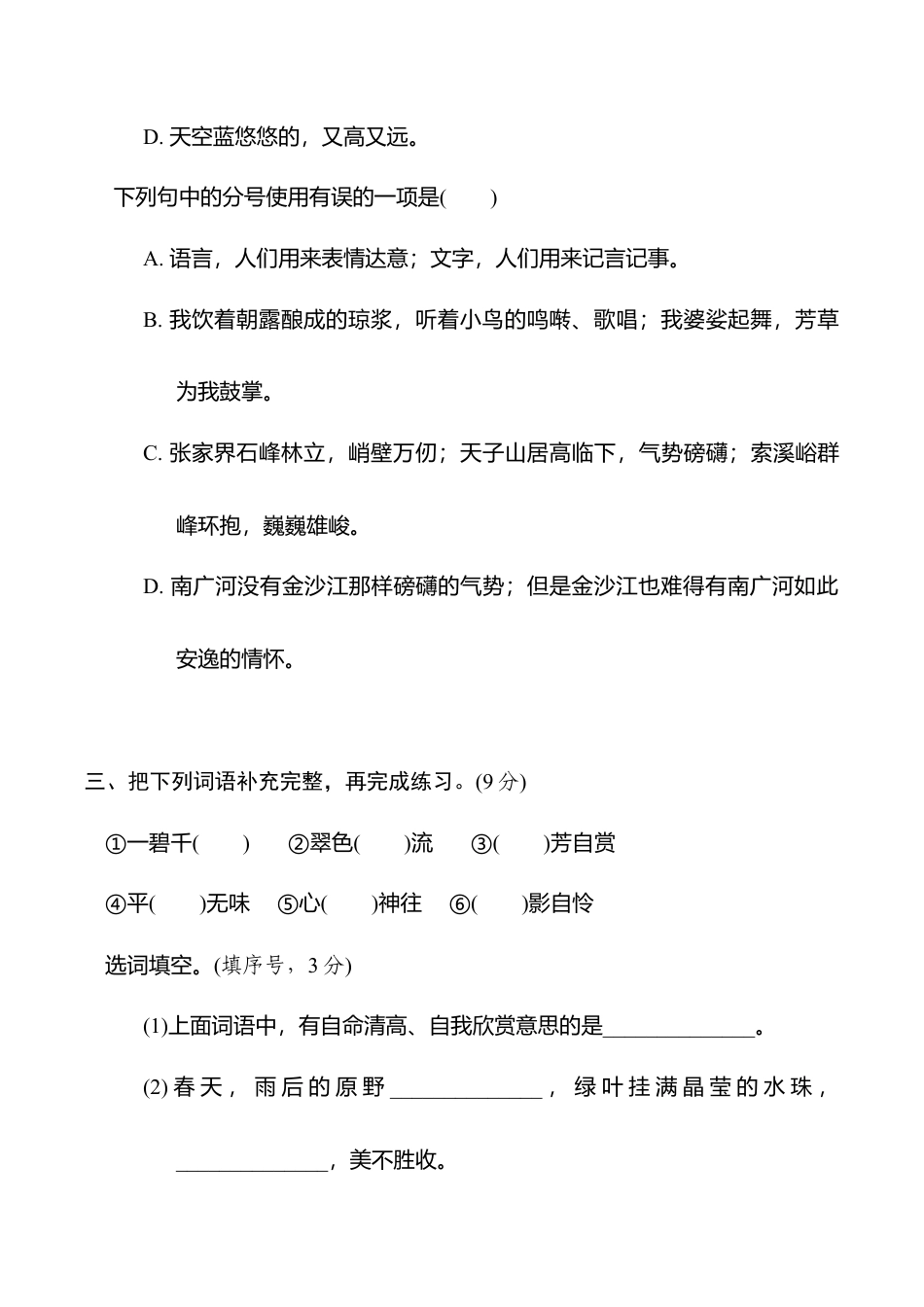 小学语文六年级-第一单元培优测试卷.doc_第3页