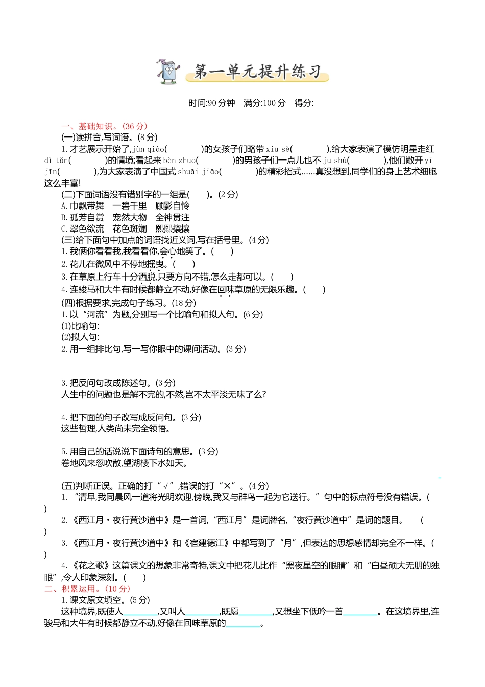 小学语文六年级-第一单元提升练习.doc_第1页