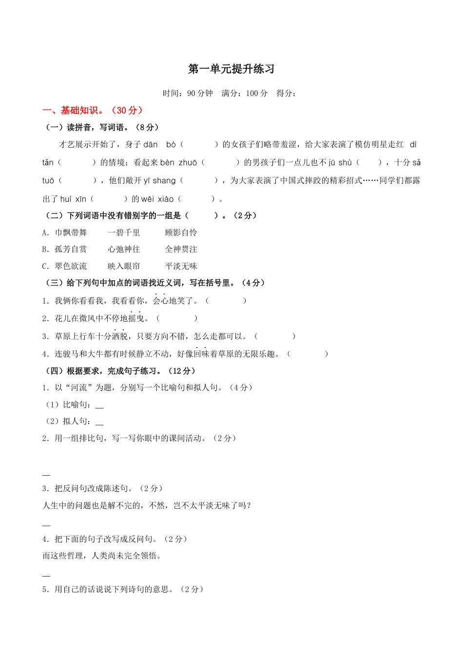 小学语文六年级-第一单元提升练习.docx_第1页