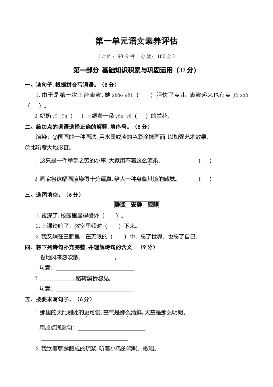 小学语文六年级-第一单元语文素养评估.doc_第1页