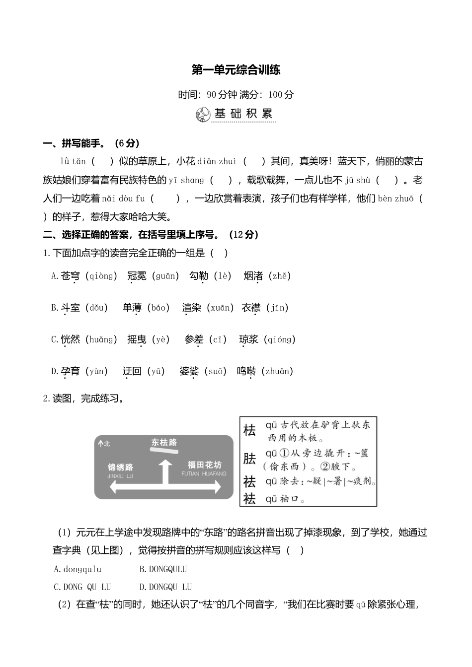 小学语文六年级-第一单元综合训练.doc_第1页