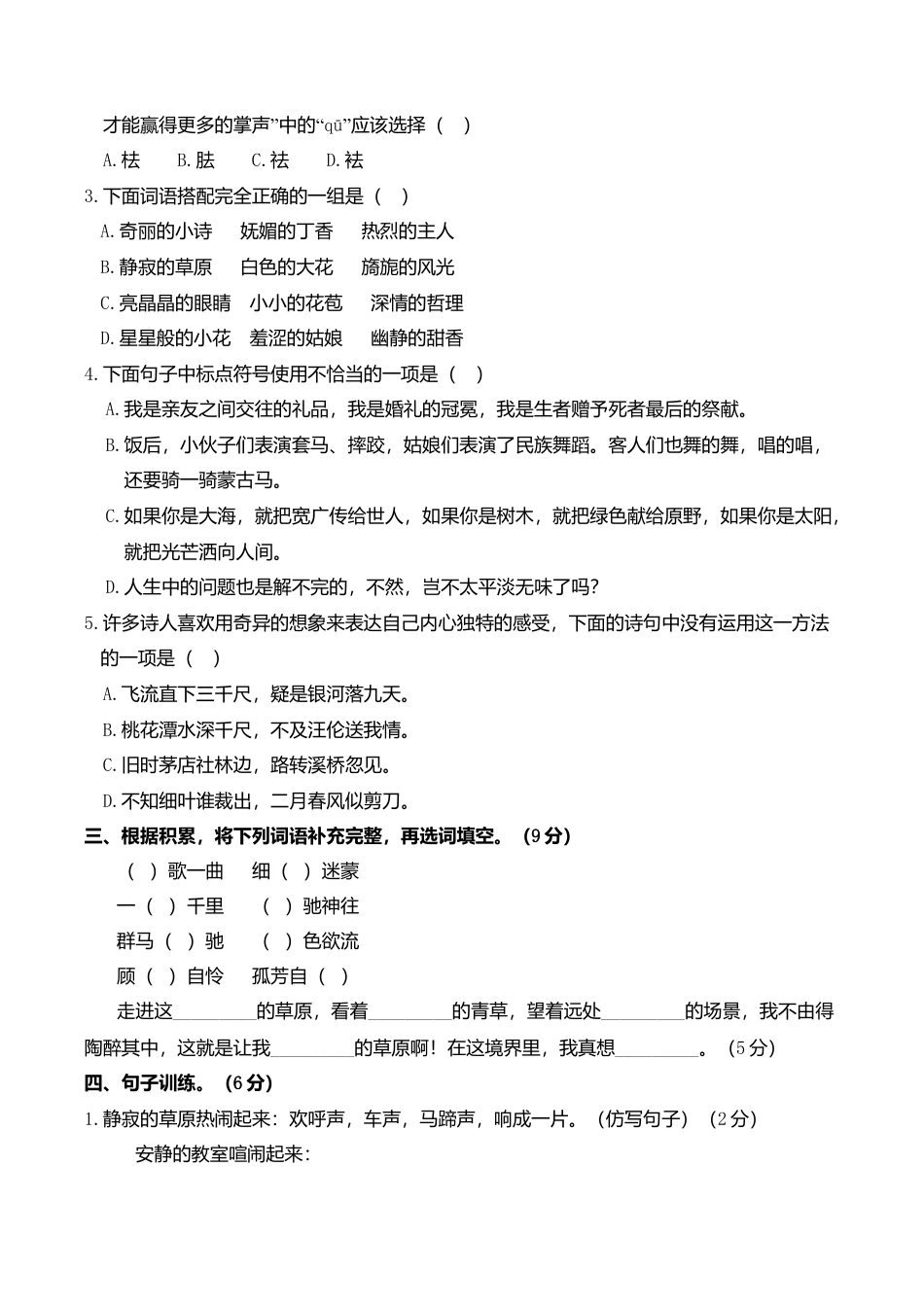 小学语文六年级-第一单元综合训练.doc_第2页