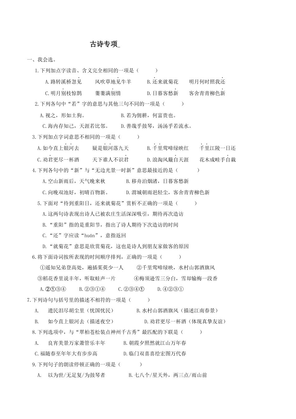 小学语文六年级-古诗专项.docx_第1页